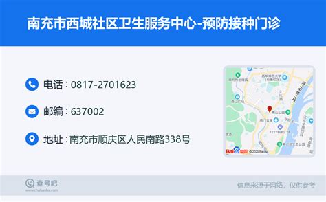 ☎️南充市西城社区卫生服务中心 预防接种门诊：0817 2701623 查号吧 📞