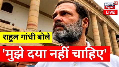 Live Rahul Gandhi Disqualified In Lok Sabha राहुल गांधी को होगी जेल Congress Gujarat