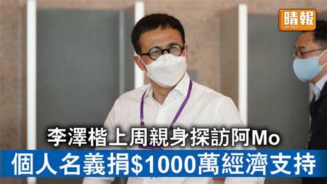 Mirror演唱會意外｜李澤楷上周親身探訪阿mo 個人名義捐1000萬經濟支持 晴報 時事 要聞 D220912