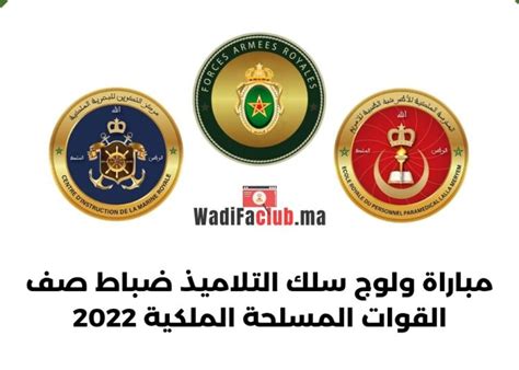 مباريات ضباط القوات المسلحة الملكية 2022 الشروط وطريقة التسجيل