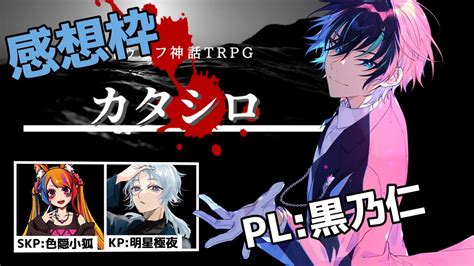 【クトゥルフ神話trpg】感想枠 カタシロ Pl黒乃仁 のじシロ【1121】 Youtube