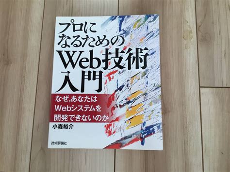 Yahooオークション 送料無料 プロになるためのweb技術入門