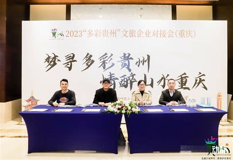 渝黔携手共赴春之约 2023“多彩贵州”文旅企业对接会走进重庆