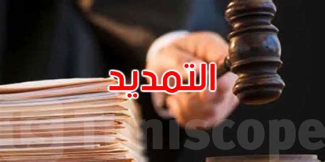 قضية التآمر على أمن الدولة التمديد في الإيقاف التحفظي للموقوفين