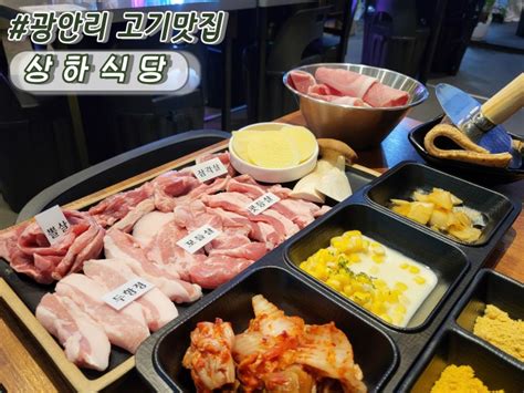 부산민락동맛집 광안리고기집 돼지특수부위 가성비최고 분위기맛집 상하식당 네이버 블로그