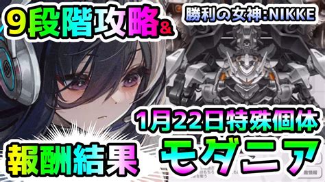 【メガニケ】1月22日の特殊個体モダニア！今回の9段階攻略と報酬結果はこちら！【nikke】【ゆっくり実況】 Nikke（ニケ）動画まとめ