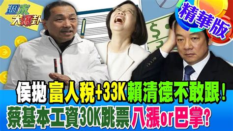 【週末大爆卦】侯拋 富人稅 33k 賴清德不敢跟 蔡基本工資30k跳票 八漲or巴掌 精華版3 20230909 大新聞大爆卦hotnewstalk Youtube