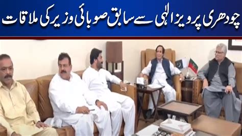 Pervaiz Elahi Meets With Ex Provincial Minister Lahore News Hd Youtube