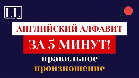 Aнглийский алфавит за 5 минут - YouTube