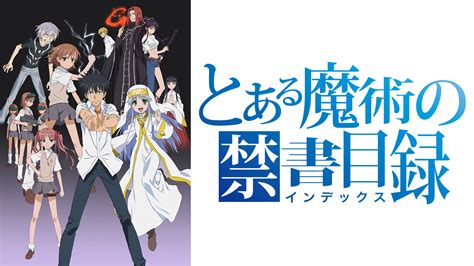 とある魔術の禁書目録 アニメ動画見放題 Dアニメストア