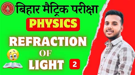 प्रकाश का अपवर्तन Refraction Of Light Physics Class 10 Chapter 2 Bihar Board 10th Physics