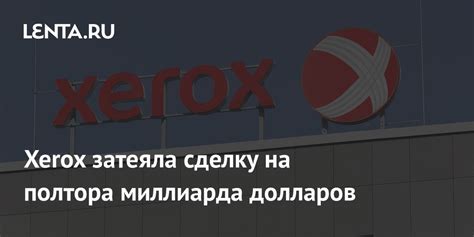 Xerox затеяла сделку на полтора миллиарда долларов: Бизнес: Экономика ...