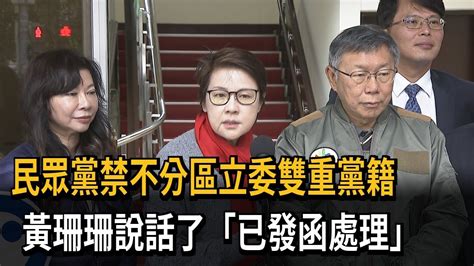 民眾黨禁不分區立委雙重黨籍 黃珊珊說話了「已發函處理」－民視新聞 Youtube