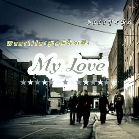 My Love West Life 웨스트라이프 마이러브 가사 해석 2000년대 사랑팝송 한국인이좋아하는팝송 듣기 네이버 블로그