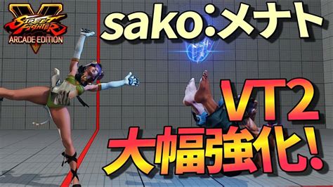 スト5ae Vt2強化で自由度up 最高テクニック Sako メナト Sf5ae Youtube