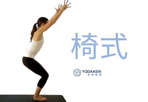 椅式 Yoga Asia 亞洲瑜伽