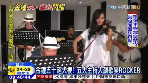 20150921中天新聞 電視金鐘將登場 直擊藝人合體彩排 Youtube