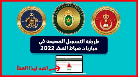 طريقة التسجيل الصحيحة في مباراة ضباط الصف القوات المسلحة الملكية 2022