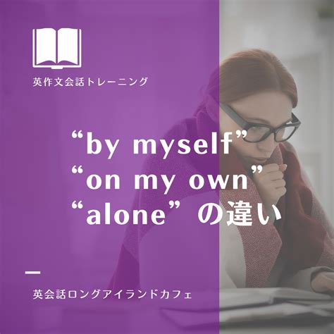 英作文会話：“by Myself” “on My Own” “alone” の違い 英会話ロングアイランドカフェ 〜英作文会話で4技能〜