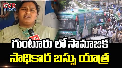 గుంటూరు లో సామాజిక సాధికార బస్సు యాత్ర Ysrcp Leader Fatima Cvr News