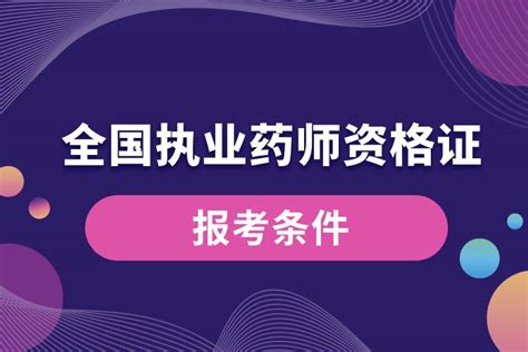 全国执业药师资格证报考条件奥鹏教育