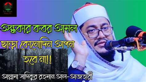 অন্ধকার কবর আমল ছাড়া কোন দিন আপন হবেনাtaz Islamic Voice Tv 2024