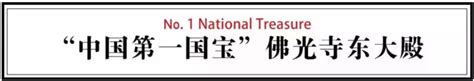 中国第一国宝，藏在山西深山里 搜狐大视野 搜狐新闻