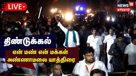 🔴live திண்டுக்கல் என் மண் என் மக்கள் யாத்திரை பாஜக அண்ணாமலை