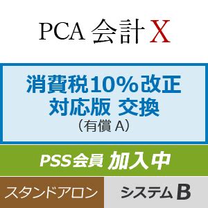 PCA会計X システムB 10 消費税改正対応版 交換 PSS加入中 PCA認定販売店 ミモザ情報システム