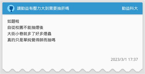 讀勤益有壓力大到需要抽菸嗎 勤益科大板 Dcard