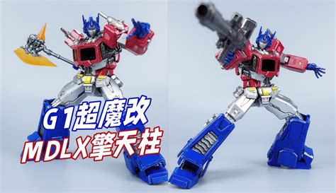 【刘哥模玩】g1魔改版擎天柱长啥样？threezero Mdlx擎天柱开箱刘哥模玩粉丝数299600作品数1079点赞数488 生活视频