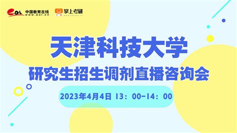 2025天津科技大学研究生直播回放详情 掌上考研