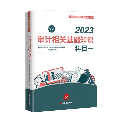 官方新版中级审计师2023年教材审计相关基础知识科目一初级审计师2022年教材课程题库审计师初级中级通用教材审计师考试教材虎窝淘