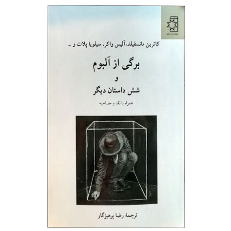 کتاب برگی از آلبوم و شش داستان دیگر اثر جمعی از نویسندگان انتشارات ناهید