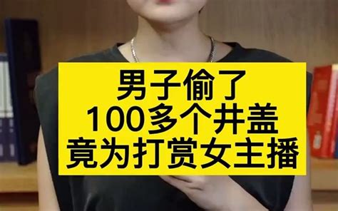 【法律咨询】男子偷了100多个井盖，竟为打赏女主播？！哔哩哔哩bilibili