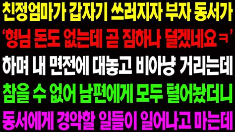 실화사연 친정 엄마가 갑자기 쓰러지자 부자 동서가 형님 돈도 없는데 곧 짐 하나 덜겠네요 하며 조롱하는데 사이다