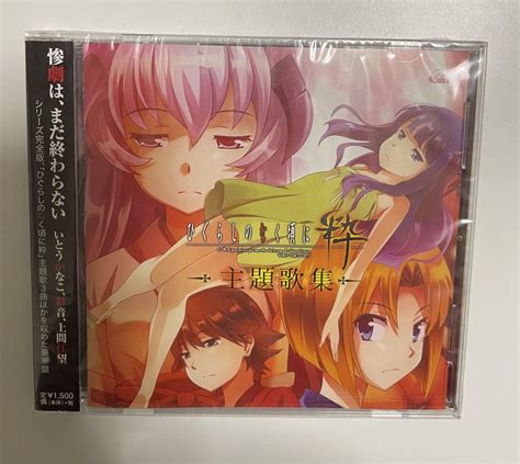 ひぐらしのなく頃に 粋 Cd 新品未開封 メルカリ