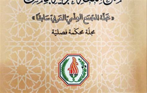 مجلة مجمع اللغة العربية عدد غنيّ بالدراسات والأبحاث حول اللغة العربية