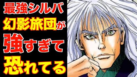 【ハンターハンター考察】クロロが強すぎて恐れている！？シルバの「幻影旅団に手を出すな」の意味がヤバすぎる！！ Youtube