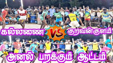 3rd Round 🤼💥 கல்லணை🤼💥vs💥 குறவன்குளம் 🤼அகேட்டுக்கடை கபாடி போட்டிavm