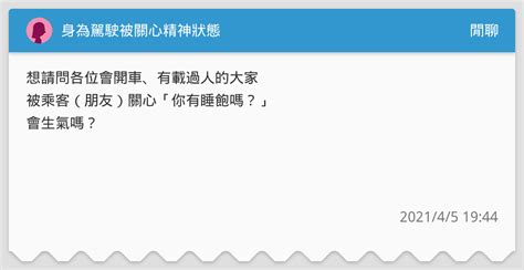 身為駕駛被關心精神狀態 閒聊板 Dcard