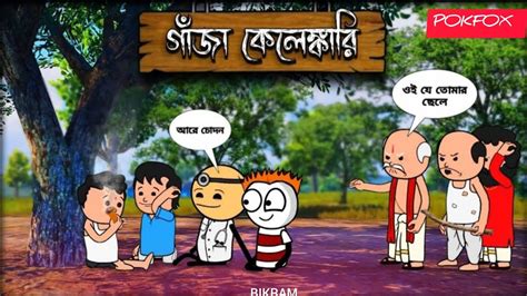 🤣 গাজা কেলেঙ্কারি 🤣 Futo Cartoon Bangla New Videos Funny Comady