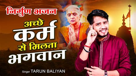 Tarun Baliyan क ऐस भजन नह सन हग फर भटकत कय दर दर प