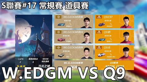 【極速領域qq飛車】s聯賽17 常規賽 道具賽「wedgm Vs Q9」【極速ds】 Youtube