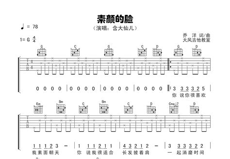 素颜的脸吉他谱含大仙儿g调弹唱87专辑版 吉他世界