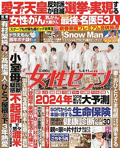 週刊女性セブン 2024年14・11合併号 発売日2023年12月19日 雑誌定期購読の予約はfujisan