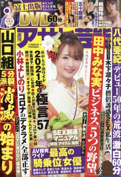 週刊アサヒ芸能 2021年1 14号 発売日2021年01月04日 雑誌 定期購読の予約はfujisan