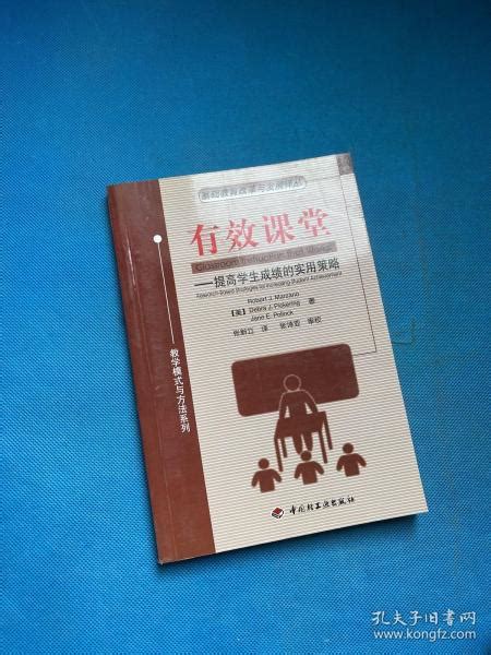 有效课堂——提高学生成绩的实用策略 美 波洛克 著；张新立 译； 美 玛扎诺； 美 皮克林孔夫子旧书网