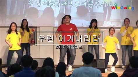 어린이 찬양 2017 윙윙겨울캠프댄싱 우린 이겨내리라 댄스지도 포함 Youtube