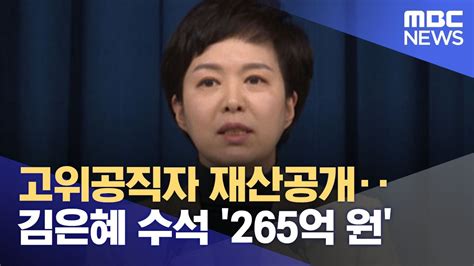 고위공직자 재산공개‥김은혜 수석 265억 원 20221125뉴스투데이mbc Youtube